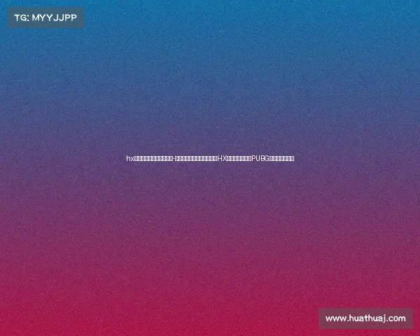 hx电子竞技俱乐部微博解散-《昔日的闪闪红星终落幕：HX电子竞技俱乐部PUBG分部宣告解散》